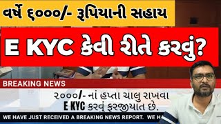 ૨૦૦૦ રૂપિયાની સહાય/હપ્તા ચાલુ રાખવા માટે E KYC કરાવવું ફરજીયાત છે._અન્નદાતા_annadata