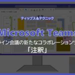 【Microsoft Teams】新たなコラボレーションツール 「注釈」