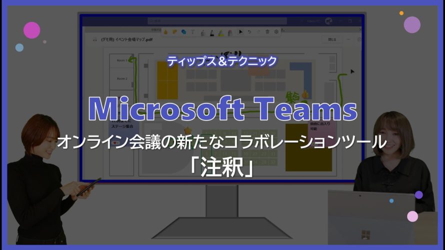 【Microsoft Teams】新たなコラボレーションツール 「注釈」