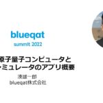 中性原子量子コンピュータと量子シミュレータのアプリ概要、湊雄一郎（blueqat株式会社）| blueqat summit 2022