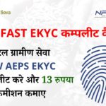 AEPS FAST EKYC कम्पलीट कैसे करे। NEW AEPS EKYC कम्पलीट करे और 13 रुपया तक कमीशन कमाए
