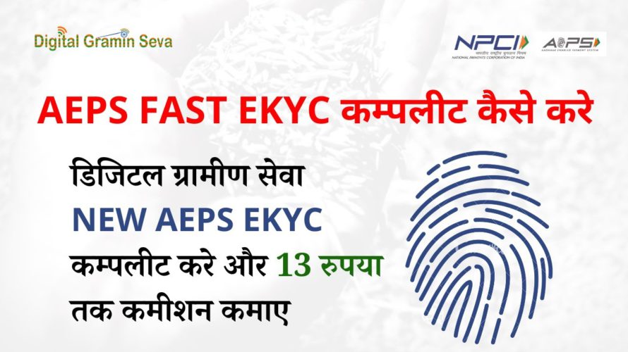 AEPS FAST EKYC कम्पलीट कैसे करे। NEW AEPS EKYC कम्पलीट करे और 13 रुपया तक कमीशन कमाए