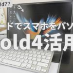 Galaxy Z Fold4がパソコンに！？Samsung DexでスマホをPC化してみよう