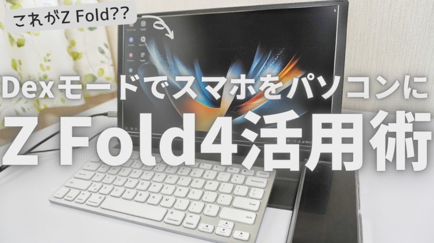 Galaxy Z Fold4がパソコンに!?Samsung DexでスマホをPC化してみよう