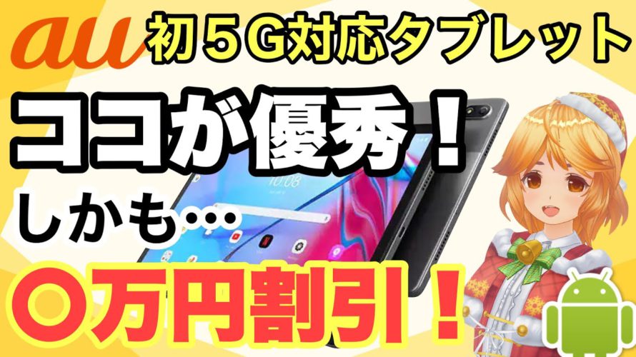 【12月23日発売】au初5G対応タブレットLenovo tab P11 5G‼️スペック•価格•比較✨Android/XiaomiPad5/OPPOPadAir【おまけはクリスマス特別編🎅】