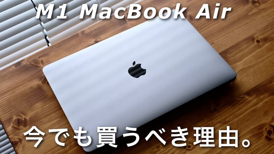 【2023年】今でもM1 MacBookって買っていいの?メモリは8GBで十分?