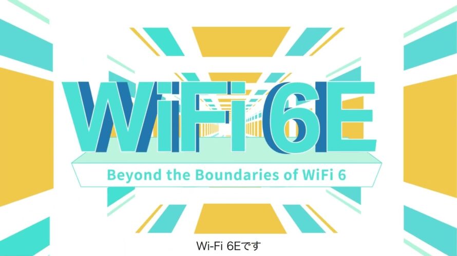 【Wi-Fi 6E】Wi-Fi 6を新たなレベルへ