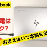 Chromebook 65W 高速充電はフェイク? おまえはいつ本気を出すんだ? そもそもChromebookって65Wの充電に対応しているのかも不安なってきたぞ とりあえず単体なら45Wで十分だな