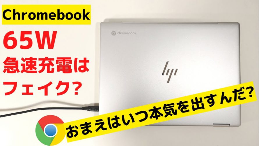 Chromebook 65W 高速充電はフェイク? おまえはいつ本気を出すんだ? そもそもChromebookって65Wの充電に対応しているのかも不安なってきたぞ とりあえず単体なら45Wで十分だな