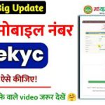 शिक्षा पोर्टल पर ekyc बिना मोबाईल नंबर से होगा| shiksha portal ekyc kaise kare without mobile number
