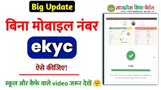 शिक्षा पोर्टल पर ekyc बिना मोबाईल नंबर से होगा| shiksha portal ekyc kaise kare without mobile number