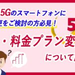 機種変更ご検討中の方必見！5Gへの契約・料金プラン変更
