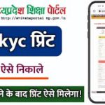 mp shiksha portal ekyc kaise kare print kaise nikale | shiksha portal ekyc print kaise kare | e-kyc