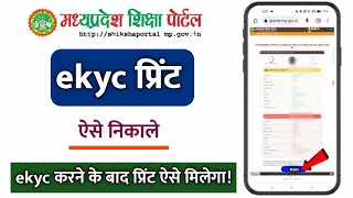 mp shiksha portal ekyc kaise kare print kaise nikale | shiksha portal ekyc print kaise kare | e-kyc