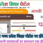 mp shiksha portal ekyc kaise karen | ekyc check kare