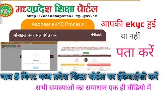 mp shiksha portal ekyc kaise karen | ekyc check kare