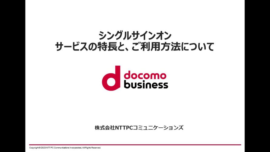 シングルサインオン概要説明