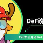 DeFi勉強会 2023年第1回 「TVLから見るDeFi」