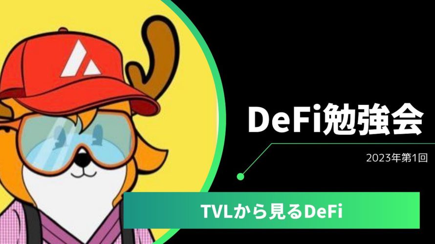 DeFi勉強会 2023年第1回 「TVLから見るDeFi」