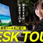 生産性を上げるこだわりのデスク環境・アイテムを紹介します【デスクツアー】
