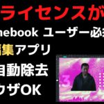 Chromebookユーザーには必須の画像編集ソフト Pixlrの永久ライセンスが安いぞ!! サブスク不要の買い切りタイプ AI機能で簡単に背景除去 切り抜きもOK もちろん、WinユーザーだってOK