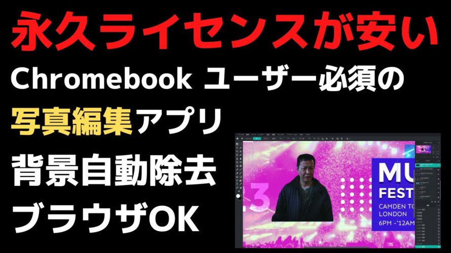 Chromebookユーザーには必須の画像編集ソフト Pixlrの永久ライセンスが安いぞ!! サブスク不要の買い切りタイプ AI機能で簡単に背景除去 切り抜きもOK もちろん、WinユーザーだってOK