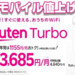 楽天モバイル値上げ！？新サービス「Rakuten Turbo」＋「Rakuten Turbo 5G」から今年の楽天モバイル料金プランを紐解く！