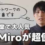 IT業界でよく使われるアプリ Miro とは？ 使い方まで解説｜私も実際に使用中のデジタルホワイトボード