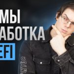 Как зарабатывать в DeFi? Способы заработка в DeFi.