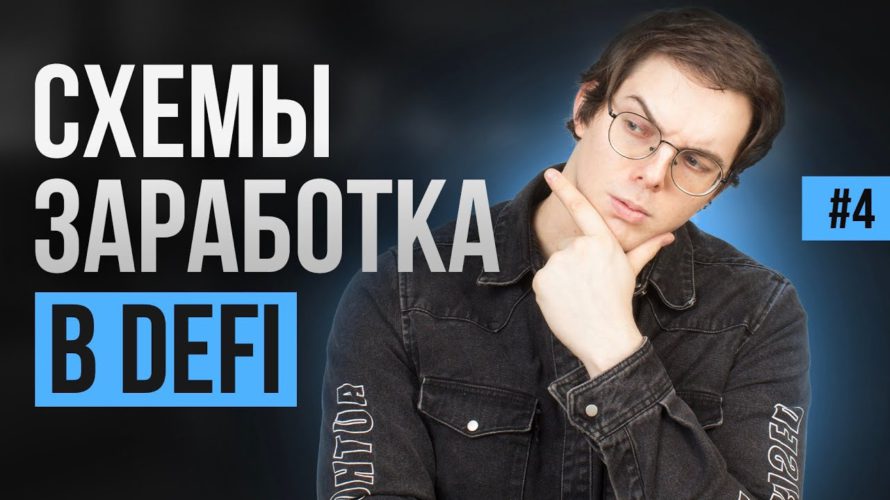 Как зарабатывать в DeFi? Способы заработка в DeFi.