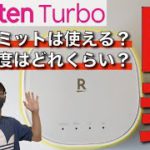 【実機レビュー】Rakuten Turbo 5Gは「UN-LIMIT VII」のSIMで動くのか？【楽天モバイル/通信速度/楽天ひかり/アンリミット】