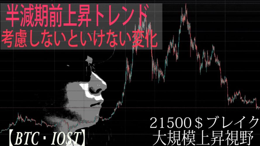 【BTC・IOST】仮想通貨半減期前上昇トレンドを考慮する