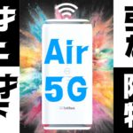 条件付きでソフトバンクエアー5Gは60才以上・25才以下・引越し対象者におすすめだぞ