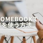 【解説No.30】ChromebookでLINEを使う方法と使い方【戸田覚Chromebookチャンネル】