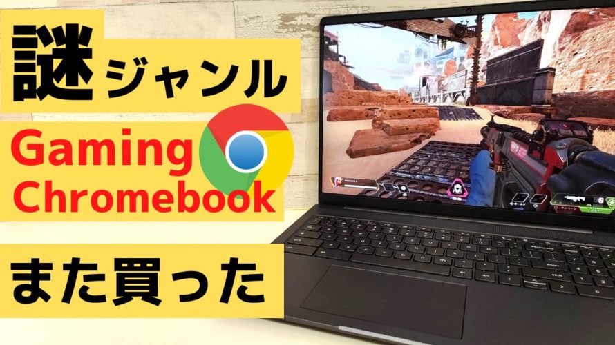 謎ジャンル ゲーミングChromebook【開封】 雰囲気イケメンならぬ雰囲気ゲーミングな Lenovo Ideapad Gaming Chromebook 120Hzディスプレイ RGBキーボード