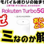 楽天モバイル Rakuten Turbo 5G のホームルーターがヤバすぎる件！最悪な新料金プランです。なぜ契約しちゃダメなのか解説