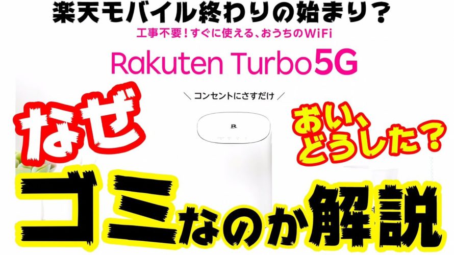 楽天モバイル Rakuten Turbo 5G のホームルーターがヤバすぎる件!最悪な新料金プランです。なぜ契約しちゃダメなのか解説