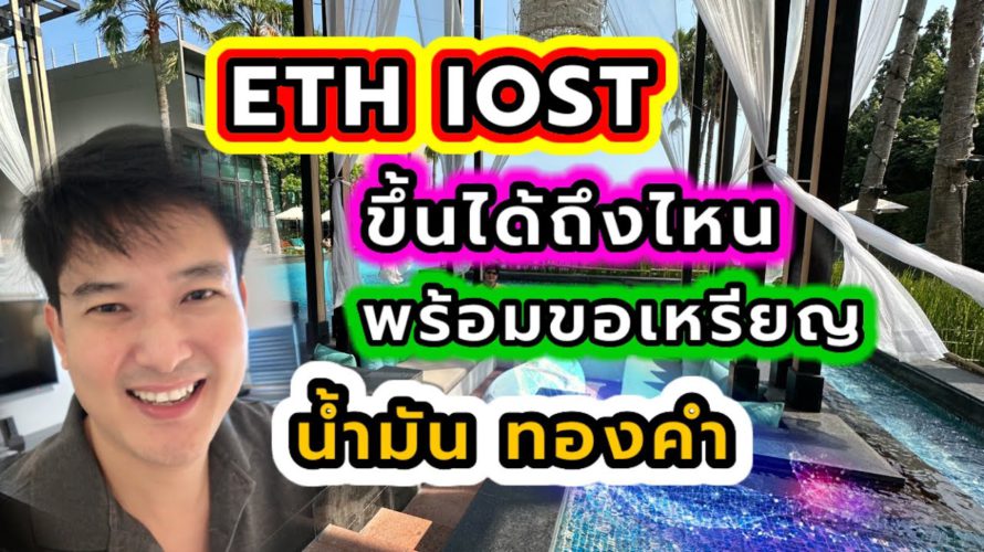 ขึ้นได้แค่ไหนรอบนี้ eth iost กาวมีหรือยัง six alpha ทองคำ น้ำมัน