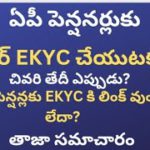 #ఏపీ పెన్షనర్లకు ఆధార్ EKYC చేయుటకు చివరి తేది ఎప్పుడు? జనవరి పెన్షన్లకు EKYC కి లింక్ వుందా? లేదా?#