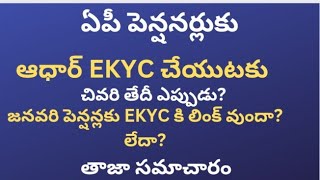#ఏపీ పెన్షనర్లకు ఆధార్ EKYC చేయుటకు చివరి తేది ఎప్పుడు? జనవరి పెన్షన్లకు EKYC కి లింక్ వుందా? లేదా?#