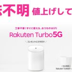 楽天モバイル 新料金プラン 5Gホームルータ Rakuten Turbo 5G 新発表!! 意味不明の謎プラン まったくメリットが感じられないんですが?   嫌な予感しますね🤣 値上げの布石なのか？