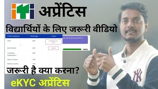 eKYC ITI Apprentice के लिए क्या जरूरी है करना? || Apprentice विद्यार्थियों के लिए जरूरी जानकारी।