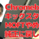 【Chromebook】キックスタンドはMOFTをやめて純正に戻します