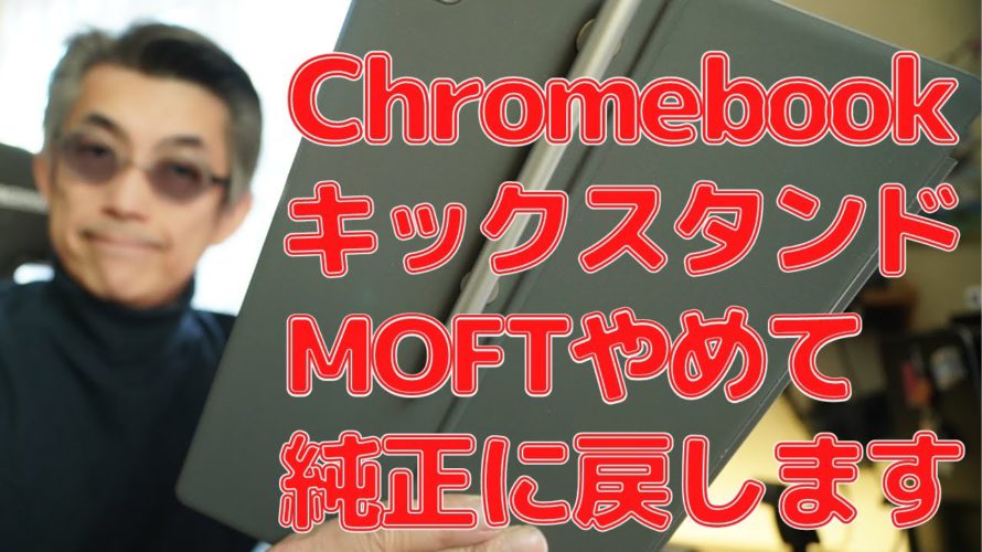【Chromebook】キックスタンドはMOFTをやめて純正に戻します