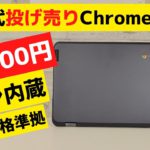 新世代投げ売り端末 専用内蔵USIペン付きの11インチコンパクト Chromebookがお買い得 王道文教モデル新モデルなので更新期限も長め MIL規格対応 気軽に使えるクロームブックです