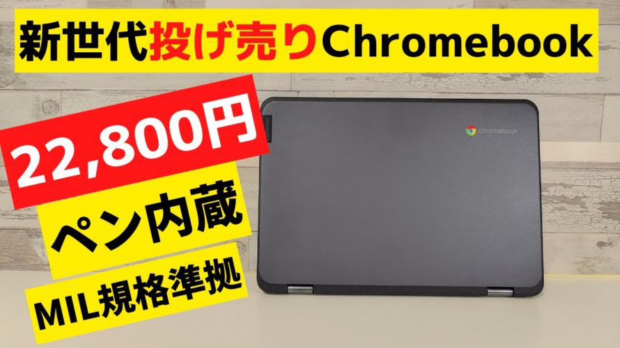 新世代投げ売り端末 専用内蔵USIペン付きの11インチコンパクト Chromebookがお買い得 王道文教モデル新モデルなので更新期限も長め MIL規格対応 気軽に使えるクロームブックです