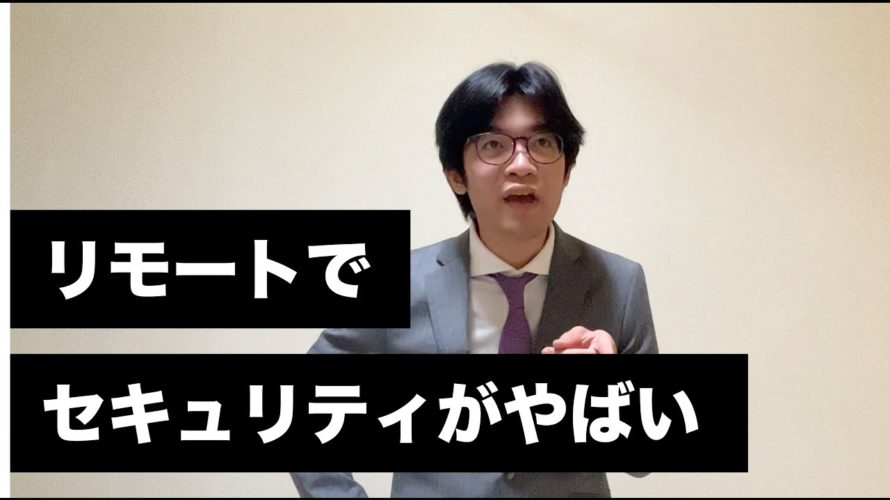 【開工舎】開工塾 第七話:リモートワークによってサイバー攻撃が一気に加速している件