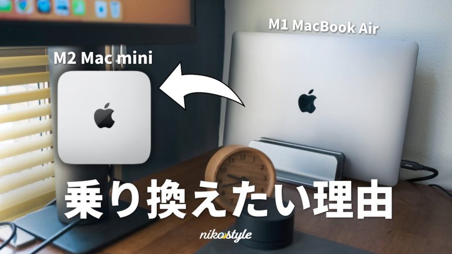 【最適な形へ】M1 Macbook AirからM2 Mac miniに乗り換えたい4つの理由