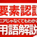多要素認証とは？エンジニアじゃなくてもわかるIT用語解説