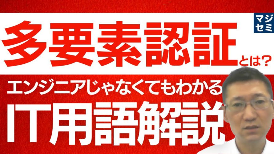 多要素認証とは?エンジニアじゃなくてもわかるIT用語解説